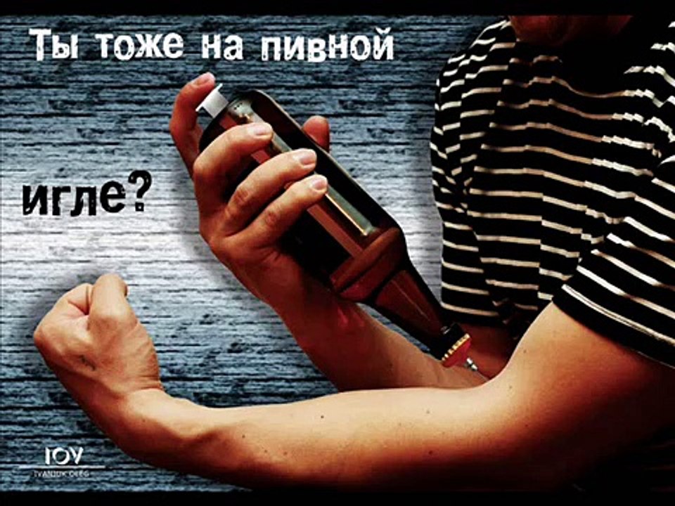 Как бросить пить пиво 26