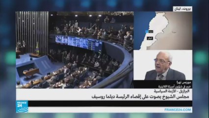 هل يعد إقصاء روسيف حلا لمشكلات البرازيل الاقتصادية والسياسية؟