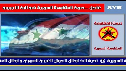 موجز أخباري رقم ( 7 ) من صوت المقاومة... - المقاومة السورية - Facebook‬