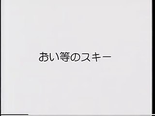 おい等のスキー