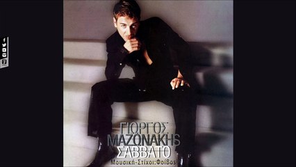 Γιώργος Μαζωνάκης - Που Να Πάω (Official Audio Video HQ)