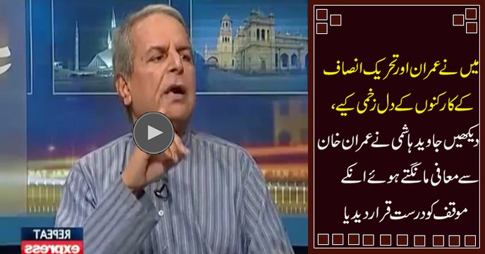 Finally Javed Hashmi Apologizes to PTI Workers And Admits Imran Khan Was Right