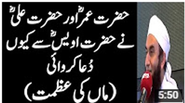 Hazrat Umer (RA) Aur Hazrat Ali (RA) Nay Hazrat Awais (RA) Say Kyun Dua Krai by Maulana Tariq Jameel