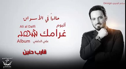 علي الدلفي قارب حنين اصدار غرامك شهد2016