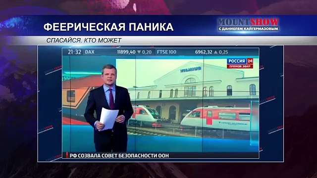 MOUNT SHOW (выпуск 4) - Прибалтийская паранойя