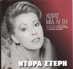 ΗΘΕΛΑ ΝΑ ΞΕΡΑ & ΝΤΟΡΑ ΣΤΕΡΗ