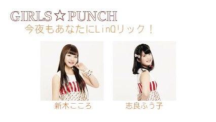 ＧＩＲＬＳ☆ＰＵＮＣＨ 2016年05月11日