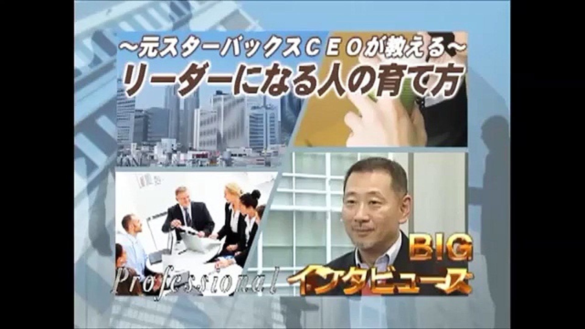 岩田松雄 ビッグインタビューズ 元スターバックスceoが教える リーダーになる人の育て方 Video Dailymotion