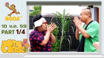 ตีท้ายครัว |   ดีเจเชาเชา  10 ม ค 59  |  ตอนที่ 1/4