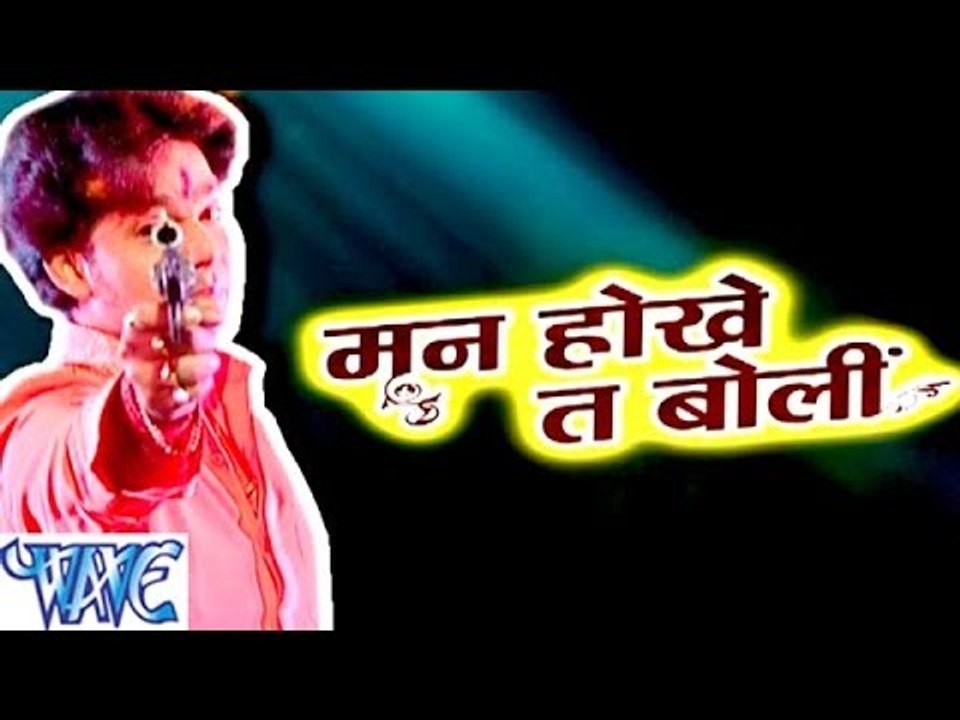 मन होखे तs बोली || Man Hoke Ta Boli || Bhojpuri Hot Songs 2015 new
