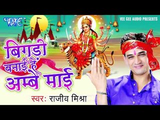 मईया के दर्शन - Bigadi Banai Hey Ambey Mai | Rajiv Mishra | Latest Mata Bhajan 2015