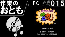 ◆作業用ゲームBGM◆FC#015　仮面の忍者花丸