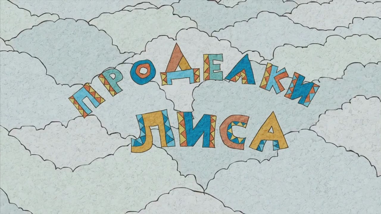 Проделки лиса (Хантская сказка)