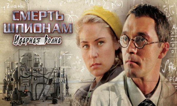 Смерть шпионам. Ударная волна. 2-серия (2012)