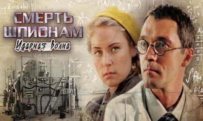 Смерть шпионам. Ударная волна. 2-серия (2012)