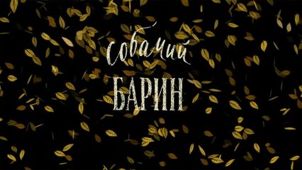 Собачий барин (Русская сказка)