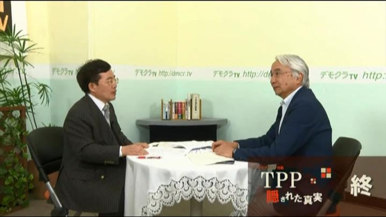 デモクラTV特集「TPP 隠された真実」　第7回「何を失い何を得たのか」 より 4分 - 鈴木宣弘/山田厚史