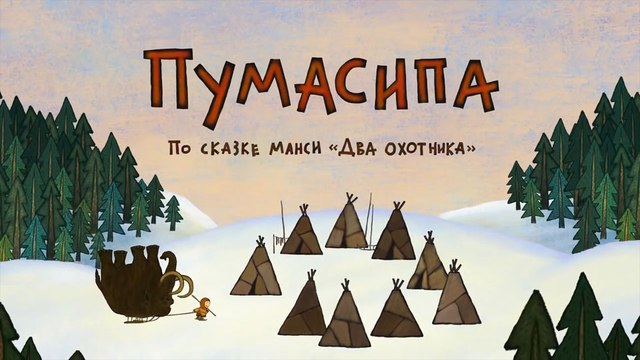 Пумасипа (Сказка народа Манси)