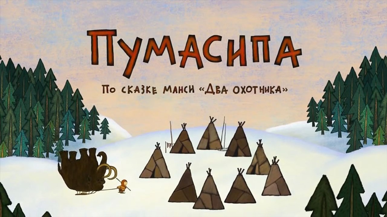 Пумасипа (Сказка народа Манси)