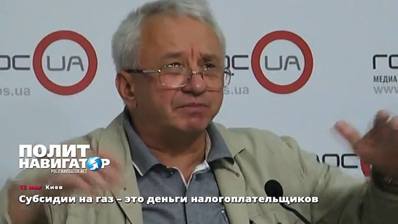 Субсидии на газ – это деньги налогоплательщиков