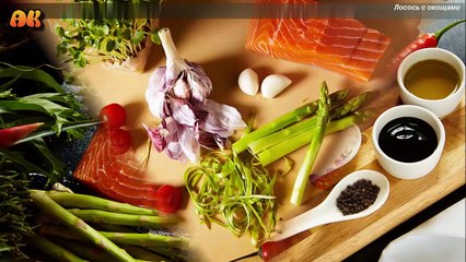 Лосось с овощами. Видео рецепт