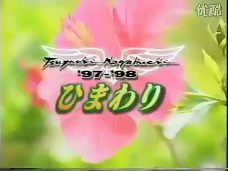 03 ひまわり (’97-’98-ひまわり)