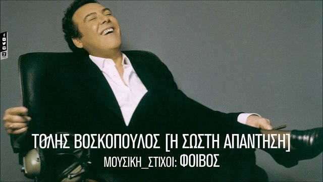 Τόλης Βοσκόπουλος - Όλα Τα Έχεις Πάρει (Official Audio Video HQ)