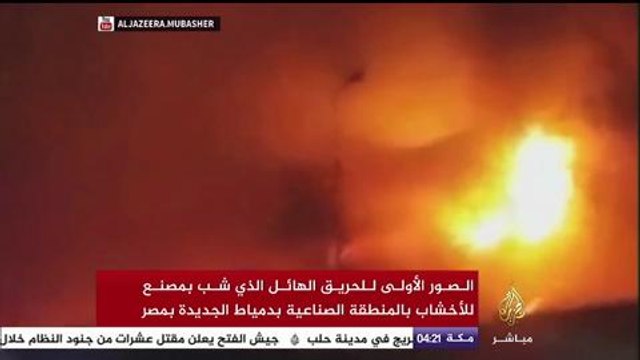 الصور الأولى لحريق مصنع الأخشاب بمحافظة دمياط المصرية