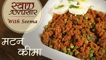Mutton Keema In Hindi - मटन कीमा | Spicy Masala Meat Indian Style | Swaad Anusaar With Seema
