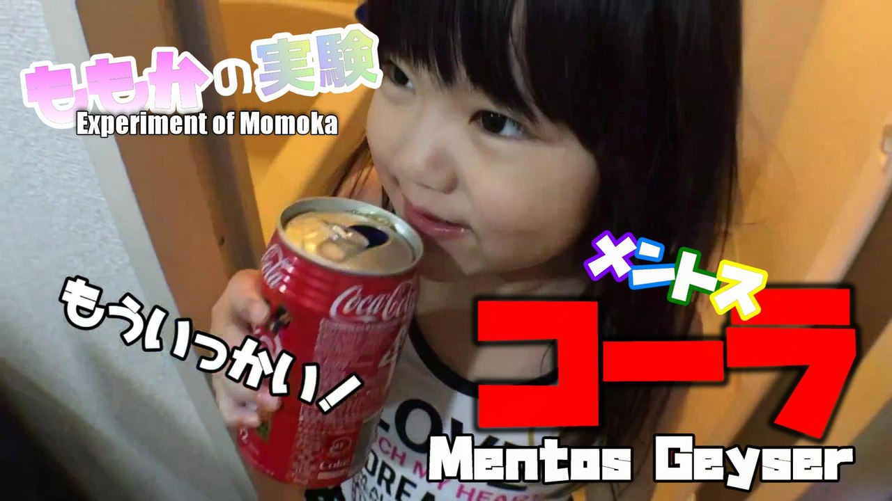 【Experiment】Results Momoka has tried a Mentos Coke ... ももかがメントスコーラをやってみた結果…