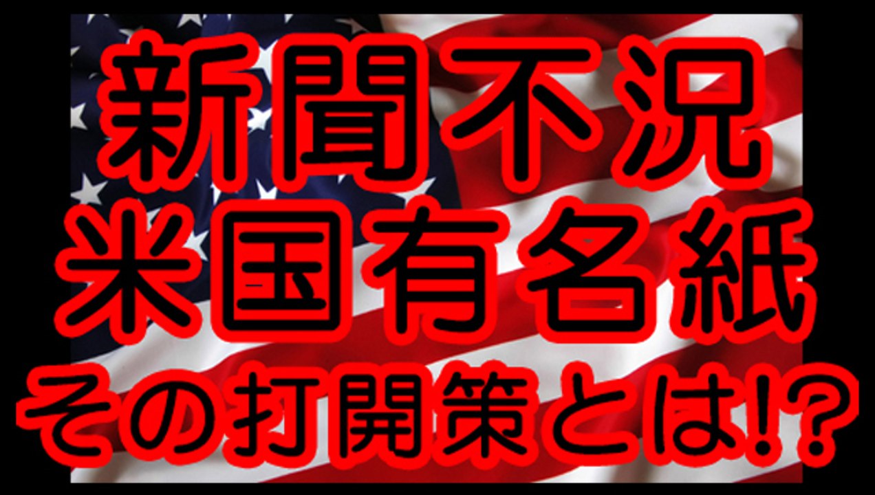 新聞不況のためアメリカの有名新聞社がやろうとする次の一手とは！？
