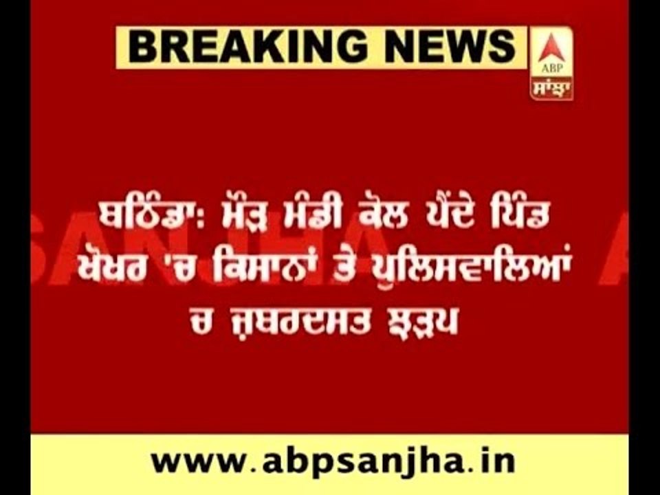 Bathinda: Clash between Police and farmers in Akali leader's programme