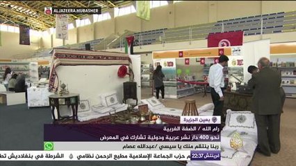 مشاركة عربية ودولية في معرض فلسطين الدولي العاشر للكتاب