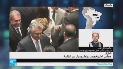 كيف يؤثر عزل روسيف على الشارع البرازيلي؟