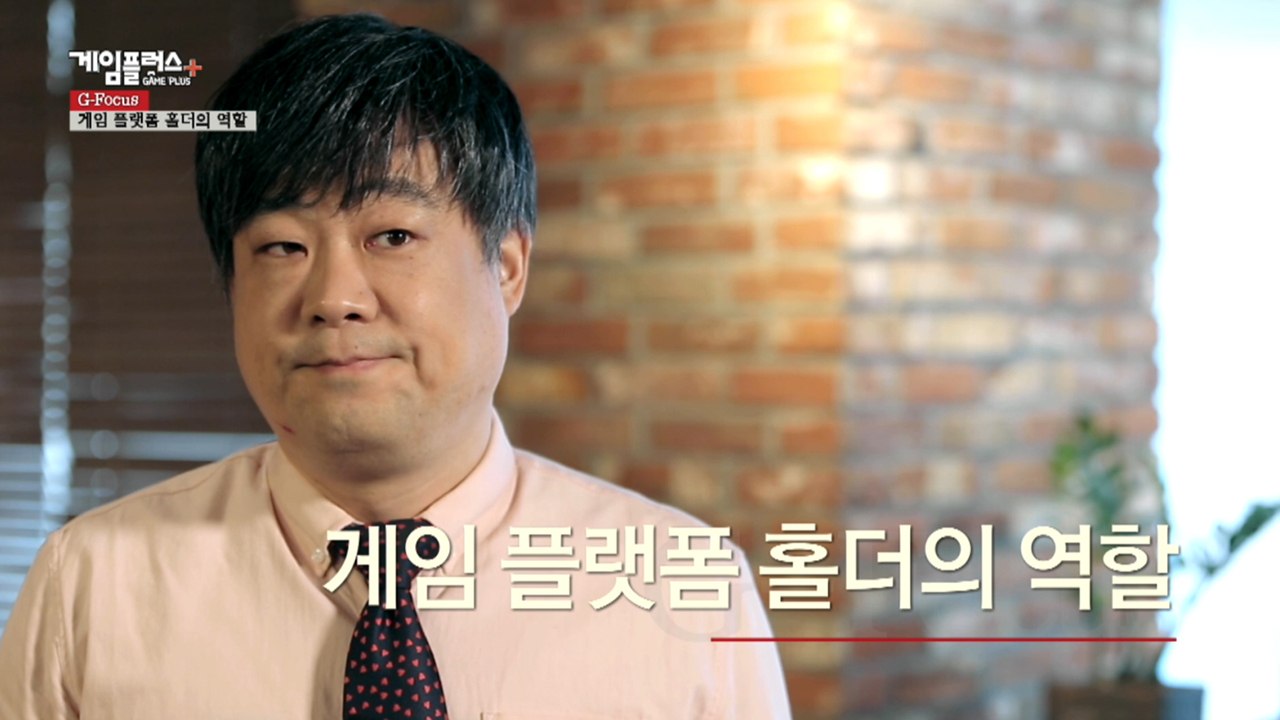 [G-Focus] 게임 플랫폼 홀더의 역할