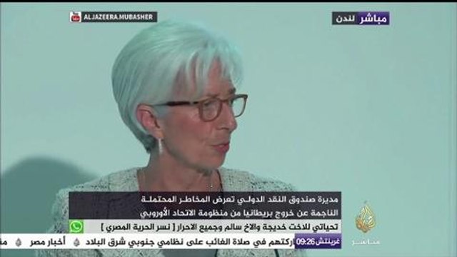 مديرة صندوق النقد الدولي تعرض المخاطر المحتملة الناجمة عن خروج بريطانيا من منظومة الاتحاد الأوروبي