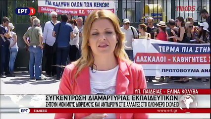 Συγκέντρωση διαμαρτυρίας εκπαιδευτικών έξω από το υπουργείο Παιδείας