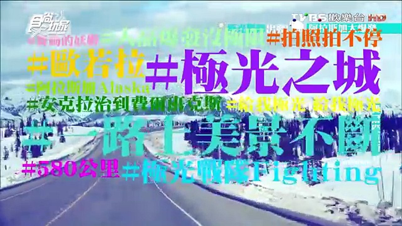 食尚玩家 20160512 莎莎永烈 極光戰隊出發_阿拉斯加大爆發3