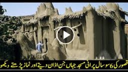 قصور کی پرانی مسجد جہاں جن اذان دیتے اور نماز پڑھتے ہیں