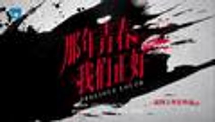 那年青春我们正好 第7集 高清1080P