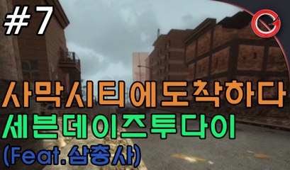 [금쿤] 사막시티에 도착하다 - 세븐데이즈 투 다이 #7 (7days to die)