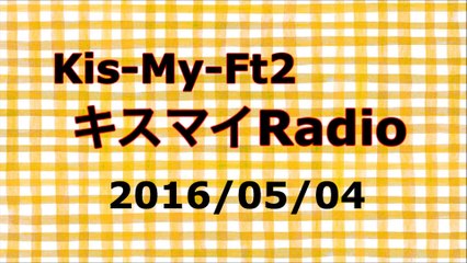 【2016/05/04】 キスマイRadio