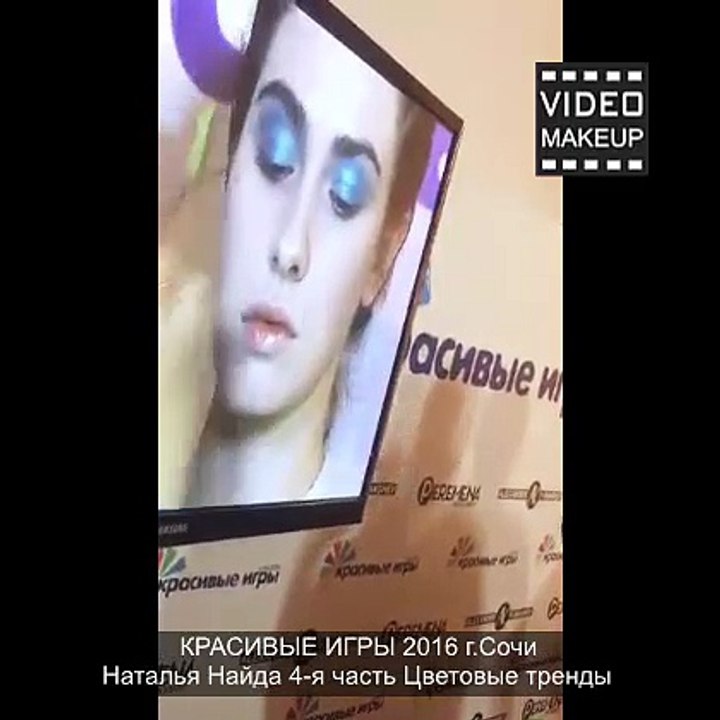 КРАСИВЫЕ ИГРЫ-2016 Сочи Н.Найда 4-я часть Цветовые тренды