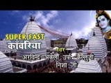 सुपर फास्ट कांवरिया - Super Fast Kanwariya | Arvind Akela Kalluji | Bhojpuri Kanwar Bhajan 2015