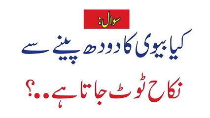 Kiya Biwi Ka Doodh Peene Se Nikah Toot Jata Ha  WIFE BREST FEEDING