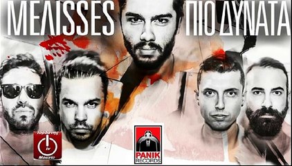 MEΛISSES ~Πιο Δυνατά -- Melisses ~Pio Dynata {New Song 2016}