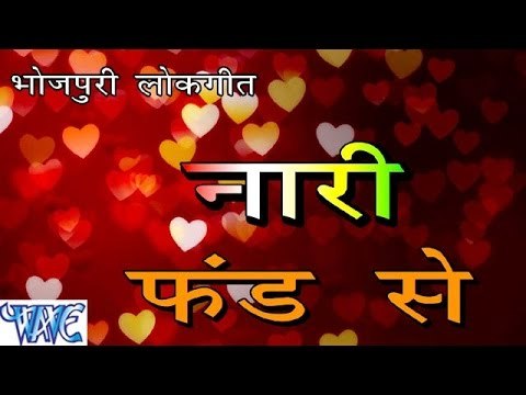 नारी फण्ड से - Nari Fund Se - Randheer Singh Sonu - Casting - Bhojpuri Hot Songs 2016 new