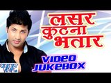 Lasar Kutana Bhatar - Raaj Yadav - Video JukeBOX - Bhojpuri Hot Songs 2016 new