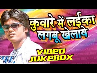 Kuware Me Laika Lagabu Khelawe - Video JukeBOX - Bhojpuri Hot Songs 2016