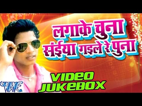 Lagaike Chuna Saiya Gaile Re Puna - Video JukeBOX - Bhojpuri Hot Songs 2016